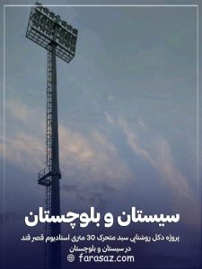 پروژه برج نوری در سیستان و بلوچستان